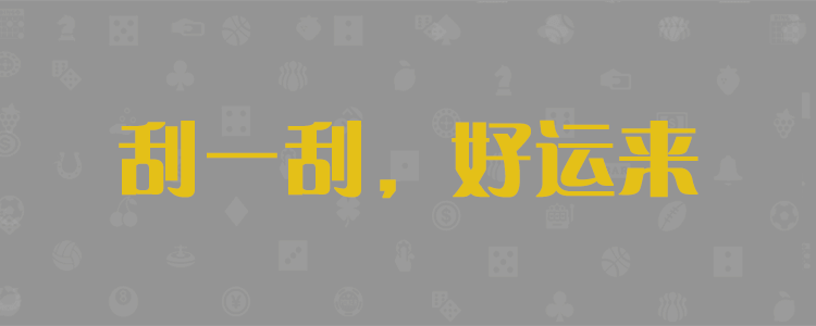 pc2.8精准预测